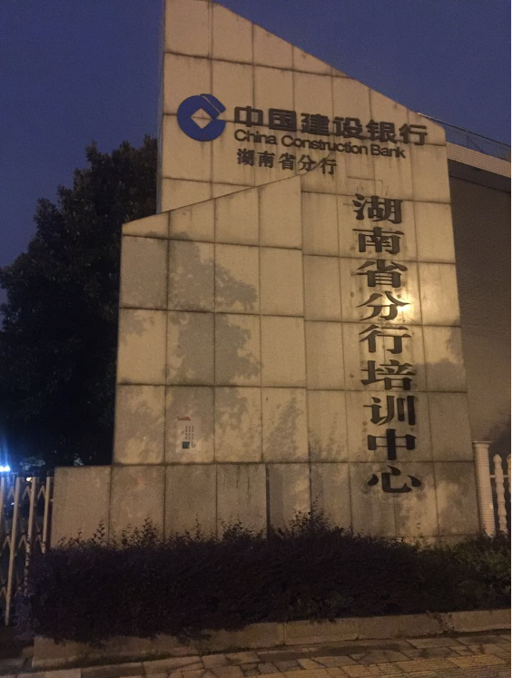 中國建設銀行湖南省分行培訓中心